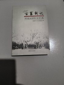 古莒新论:中华莒文化研讨会论文集
