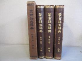 蒙古语大辞典（日蒙、蒙日）1933年