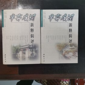 辛弃疾词新释辑评（上下）