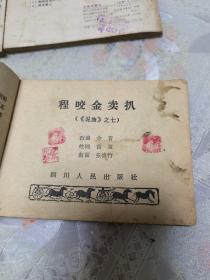 连环画 说唐之七 程咬金卖扒、之十二 会兵四明山、之十三 王伯当盗马（3本合集）