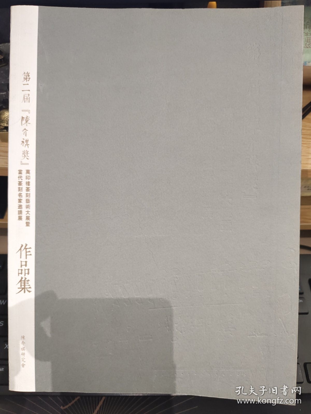 第二届“陈介祺奖”万印楼篆刻术大展暨篆刻名家邀请展作品集（400多页厚册）：收录中日韩当代篆刻名家作品选，韩天衡、李刚田、石开、孙慰祖、刘一闻、刘洪洋、王丹、张公者、朱培尔、翟万益、熊伯齐、童衍方等名家作品，以及2017年第二届陈介祺奖优秀奖及入展作品。