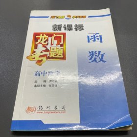 龙门专题高中数学新课标 函数