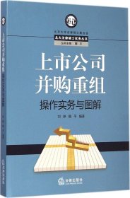 上市公司并购重组操作实务与图解