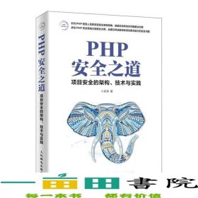 PHP安全之道项目安全的架构、技术与实践