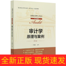 审计学：原理与案例（第3版）（全国会计领军人才丛书·审计系列；北京市会计类专业群（改革试点）建设教材）