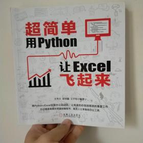 超简单：用Python让Excel飞起来