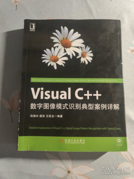 Visual C++数字图像模式识别典型案例详解