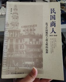 民国商人：1912—1949：追寻中国现代工商文明的起源