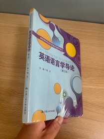 正版现货当天发英语语言学导论（第三版）/高等师范本科英语专业教材系列