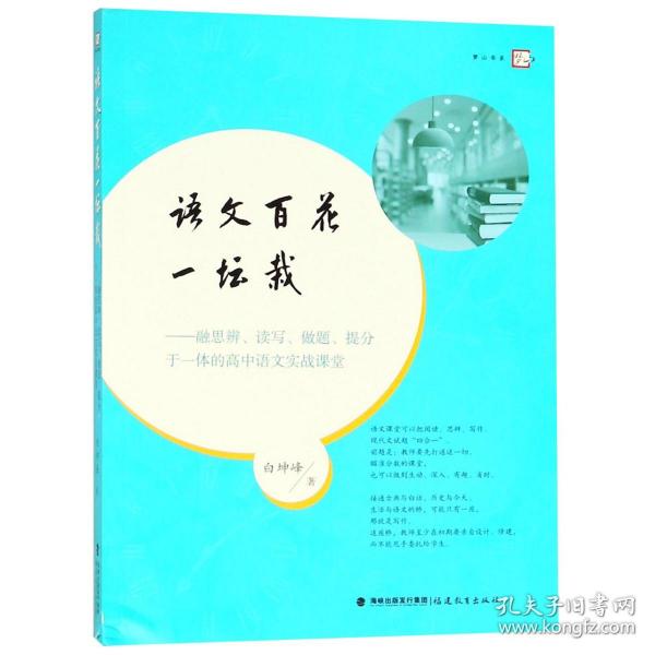 全新正版 语文百花一坛栽--融思辨读写做题提分于一体的高中语文实战课堂/梦山书系 白坤峰 9787533482275 福建教育