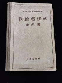 政治经济学教科书 修订第三版 1959 布面精装