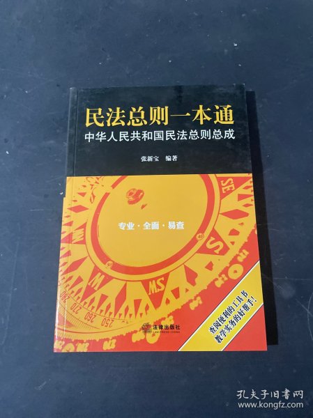 民法总则一本通：中华人民共和国民法总则总成