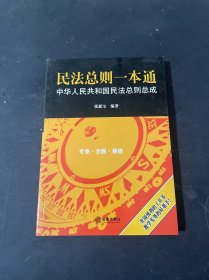 民法总则一本通：中华人民共和国民法总则总成