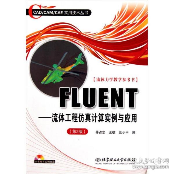 FLUENT：流体工程仿真计算实例与应用