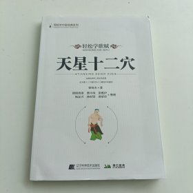 轻松学歌赋天星十二穴