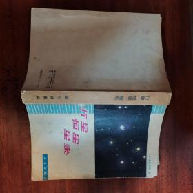 正版书，行星 恒星 星系 天星注解 太阳，1979年初版绝版书