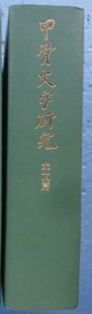 (日文)《甲骨文字研究》本文篇