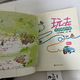 玩去：北京郊游手册
