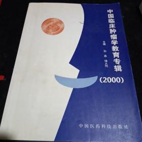 中国临床肿瘤学教育专辑（2000）