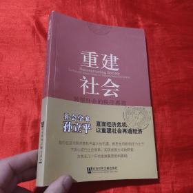 重建社会：转型社会的秩序再造