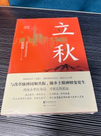 立秋（将故乡带在身边，才能走得更远！杜阳林长篇新作重磅上市！）