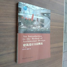 建筑设计方法概论（第二版）