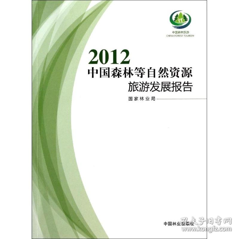 2012中国森林等自然资源旅游发展报告