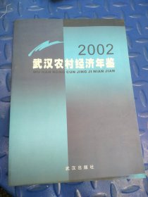 武汉农村经济年鉴.2002