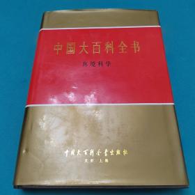 中国大百科全书科学环境