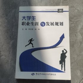 大学生职业生涯与发展规划