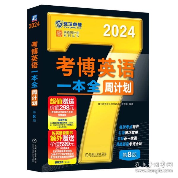 2024考博英语一本全周计划 第8版