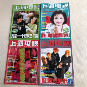 1999年上海电视（3本不重复）+2000年上海电视（48本不重复）+上海电视第500期+2001年上海电视（9本不重复）61本合售