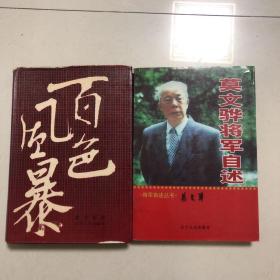 开国中将莫文骅回忆录两册合售：百色风暴、莫文骅将军自述