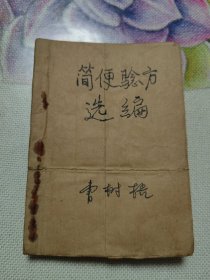 简便验方选编