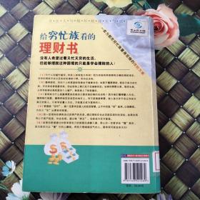 给穷忙族看的理财书:一套为都市穷忙族量身定做的理财方案   馆藏  无笔迹