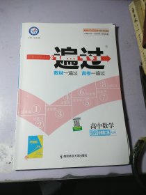 一遍过 选择性必修 第二册 数学 RJA （人教A新教材） 2022版 天星教育