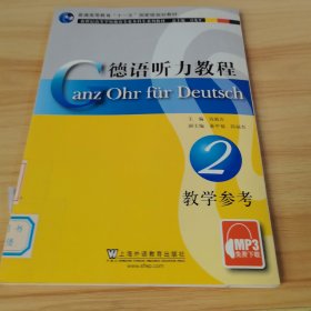 新世纪高等学校德语专业本科生系列教材：德语听力教程2（教学参考）（MP3下载）