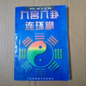 九宫八卦连环掌 97年一版一印