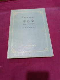 中药学（高等医药院校教材）供中医中药针灸专业用