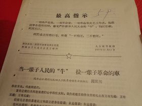 1969年10月13日新沂县炮车公社新新大队四王三队革命领导小组组长阎照明在全县第二届学习毛泽东思想积极分子代表会议上的发言《当一辈子人民的“牛”，拉一辈子革命的车》（铅印，16开4页；主要事迹:当生产队长13年，走社会主义道路不歇脚；面对“风暴”不消极，忍辱负重履职责；跳进粪塘救耕牛；顶风冒雪送“温暖”；患病卧床不“下岗”，队委会搬到病床前；拖着病体查灾情，排除积水保丰收）