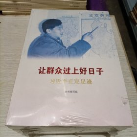 《让群众过上好日子》《闽山闽水物华新》《干在实处 勇立潮头》《当好改革开放的排头兵》（套装）