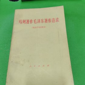 马列著作毛泽东著作选读