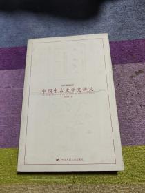 中国中古文学史讲义