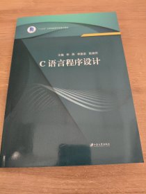 C语言程序设计/“十三五”江苏省高等学校重点教材