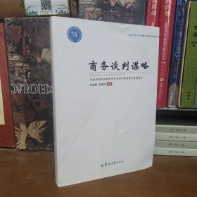 商務談判謀略