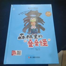 最初的世界系列：林里的“叠叠怪”（5A手绘注音版）