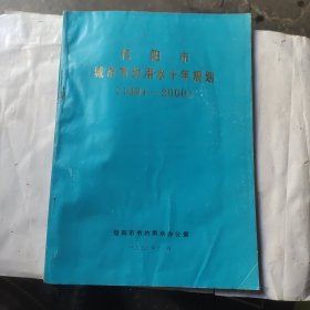 信阳市城市节约用水十年规划（1991—2000）