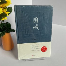 围城 钱锺书著（2022年精装新版）