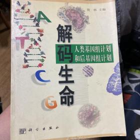 解码生命:人类基因组计划和后基因组计划