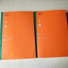 茅盾文学奖获奖作品全集：主角（上下平装）